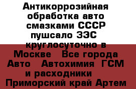 Антикоррозийная обработка авто смазками СССР пушсало/ЗЭС. круглосуточно в Москве - Все города Авто » Автохимия, ГСМ и расходники   . Приморский край,Артем г.